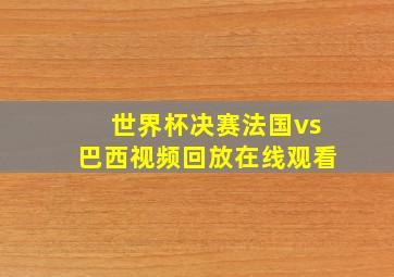 世界杯决赛法国vs巴西视频回放在线观看