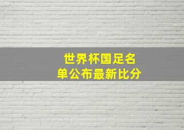 世界杯国足名单公布最新比分