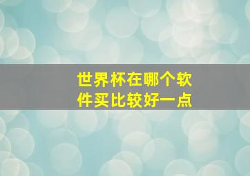 世界杯在哪个软件买比较好一点