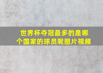 世界杯夺冠最多的是哪个国家的球员呢图片视频