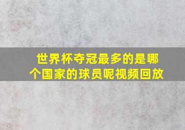 世界杯夺冠最多的是哪个国家的球员呢视频回放