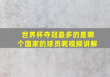 世界杯夺冠最多的是哪个国家的球员呢视频讲解