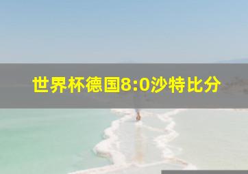 世界杯德国8:0沙特比分