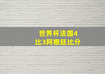 世界杯法国4比3阿根廷比分