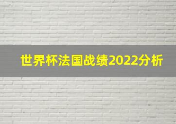 世界杯法国战绩2022分析