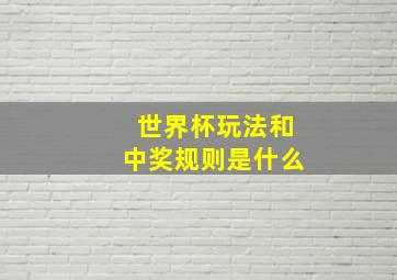 世界杯玩法和中奖规则是什么