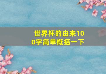 世界杯的由来100字简单概括一下