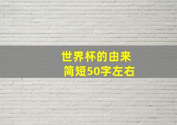 世界杯的由来简短50字左右