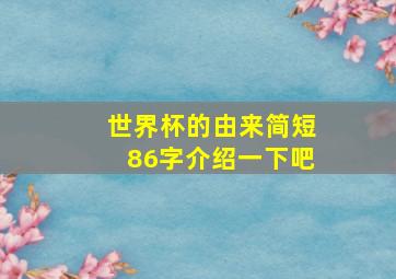 世界杯的由来简短86字介绍一下吧