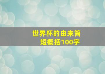 世界杯的由来简短概括100字