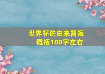 世界杯的由来简短概括100字左右