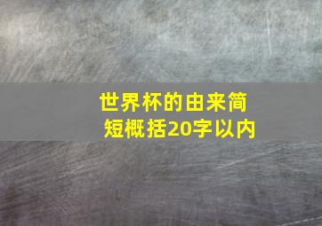 世界杯的由来简短概括20字以内