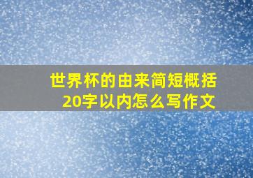 世界杯的由来简短概括20字以内怎么写作文