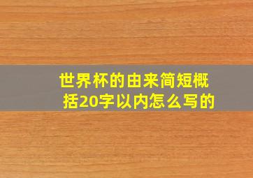 世界杯的由来简短概括20字以内怎么写的