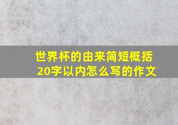 世界杯的由来简短概括20字以内怎么写的作文