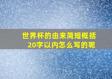 世界杯的由来简短概括20字以内怎么写的呢