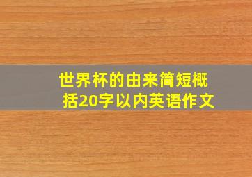 世界杯的由来简短概括20字以内英语作文