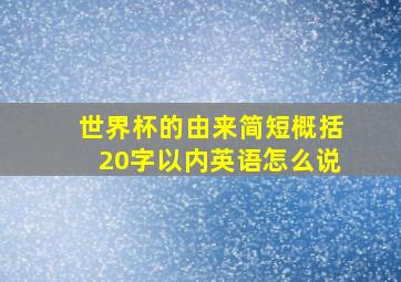 世界杯的由来简短概括20字以内英语怎么说