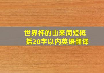 世界杯的由来简短概括20字以内英语翻译