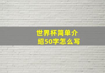 世界杯简单介绍50字怎么写