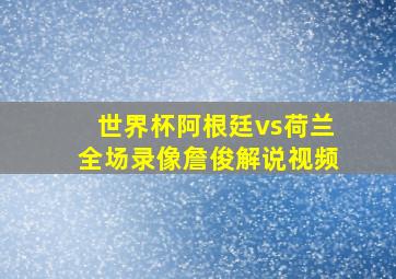 世界杯阿根廷vs荷兰全场录像詹俊解说视频