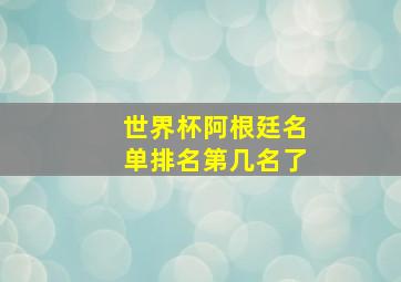 世界杯阿根廷名单排名第几名了