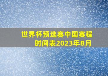 世界杯预选赛中国赛程时间表2023年8月