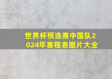 世界杯预选赛中国队2024年赛程表图片大全