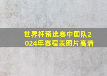 世界杯预选赛中国队2024年赛程表图片高清