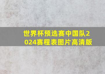 世界杯预选赛中国队2024赛程表图片高清版