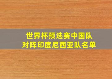 世界杯预选赛中国队对阵印度尼西亚队名单