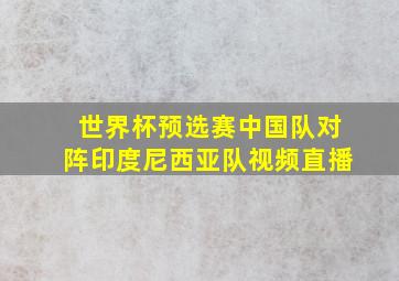 世界杯预选赛中国队对阵印度尼西亚队视频直播