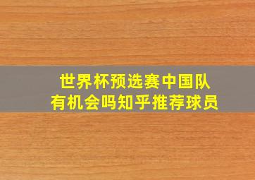 世界杯预选赛中国队有机会吗知乎推荐球员