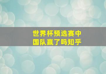 世界杯预选赛中国队赢了吗知乎