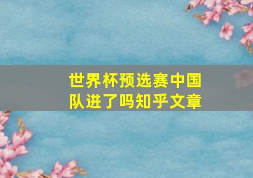 世界杯预选赛中国队进了吗知乎文章