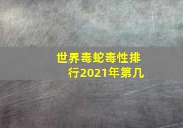 世界毒蛇毒性排行2021年第几