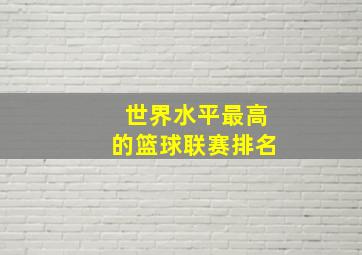 世界水平最高的篮球联赛排名