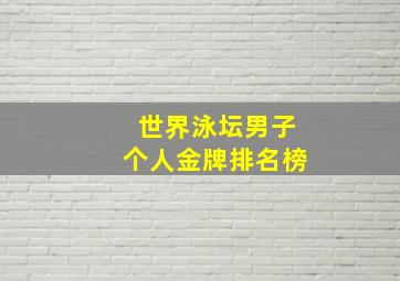 世界泳坛男子个人金牌排名榜