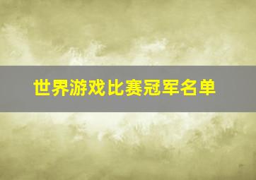 世界游戏比赛冠军名单