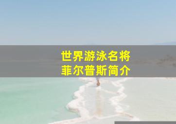 世界游泳名将菲尔普斯简介