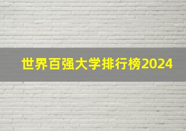 世界百强大学排行榜2024