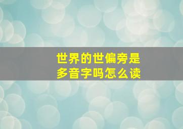 世界的世偏旁是多音字吗怎么读