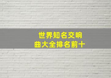 世界知名交响曲大全排名前十