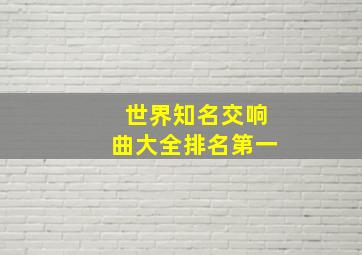 世界知名交响曲大全排名第一