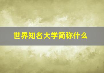 世界知名大学简称什么