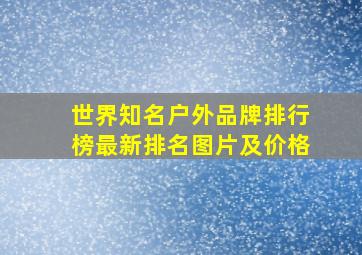 世界知名户外品牌排行榜最新排名图片及价格