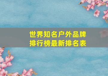 世界知名户外品牌排行榜最新排名表