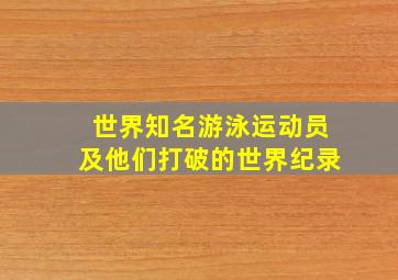 世界知名游泳运动员及他们打破的世界纪录