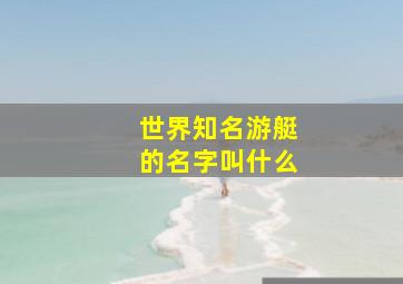 世界知名游艇的名字叫什么