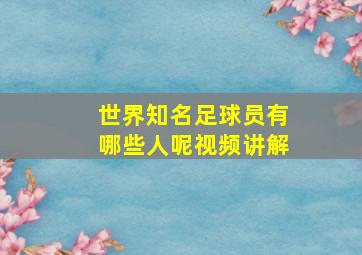 世界知名足球员有哪些人呢视频讲解